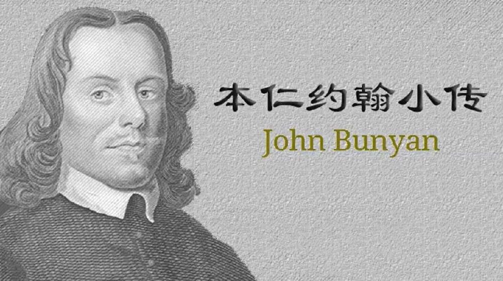 属灵伟人之 约翰班杨
